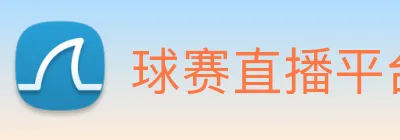 球赛直播平台 logo
